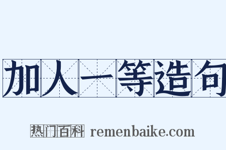 加人一等造句是什么意思的图片